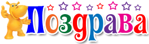 Поздравления на Поздравокине